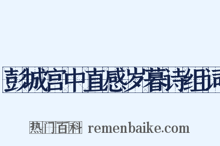 彭城宫中直感岁暮诗组词是什么意思的图片